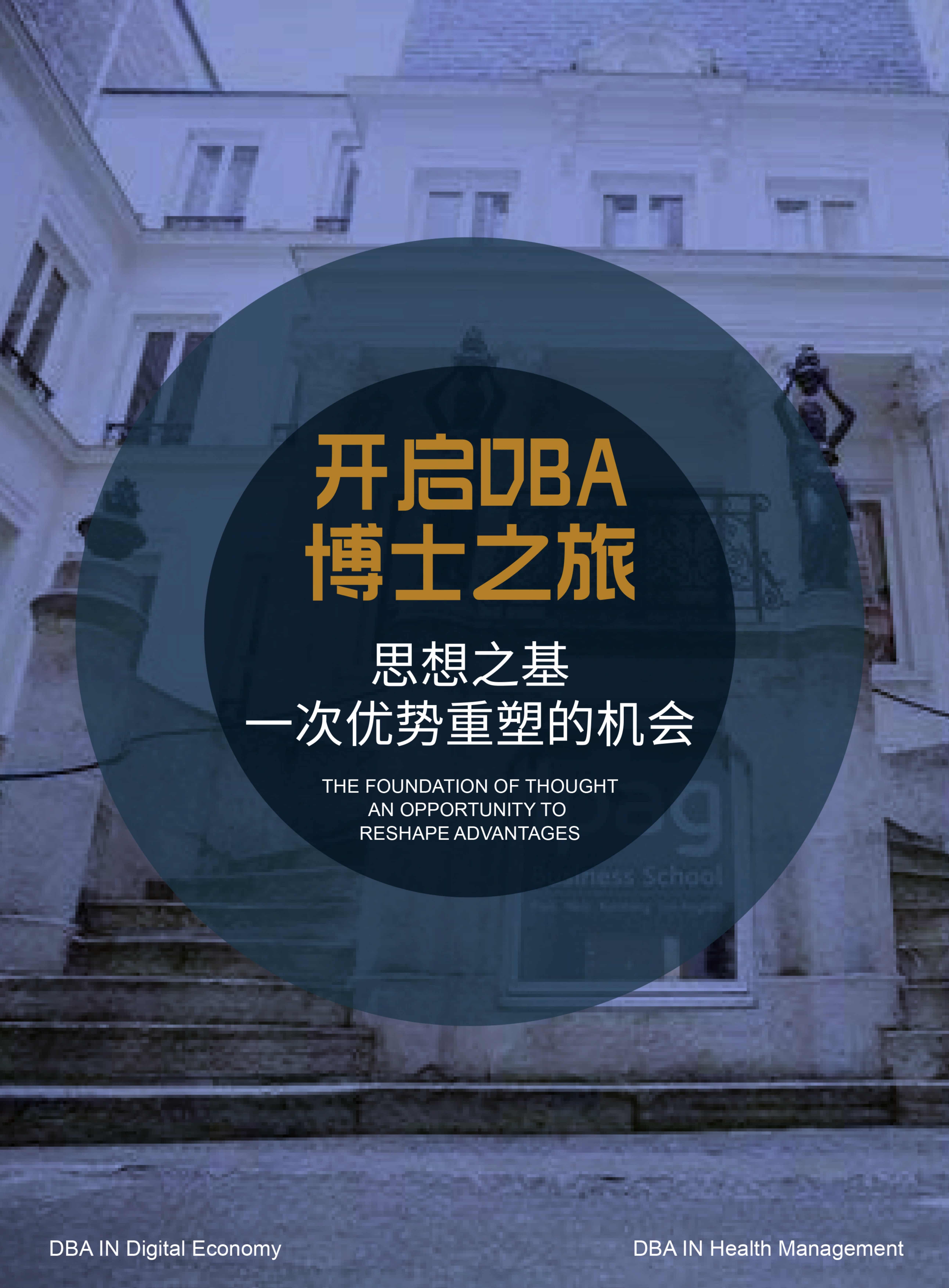 法國IPAG巴黎高等商學(xué)院DBA（數(shù)字經(jīng)濟方向，健康管理方向）_第10頁-min