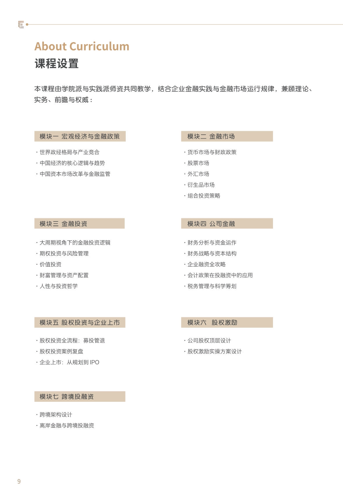【金融與投資企業(yè)家課程】簡(jiǎn)章_第10頁(yè)