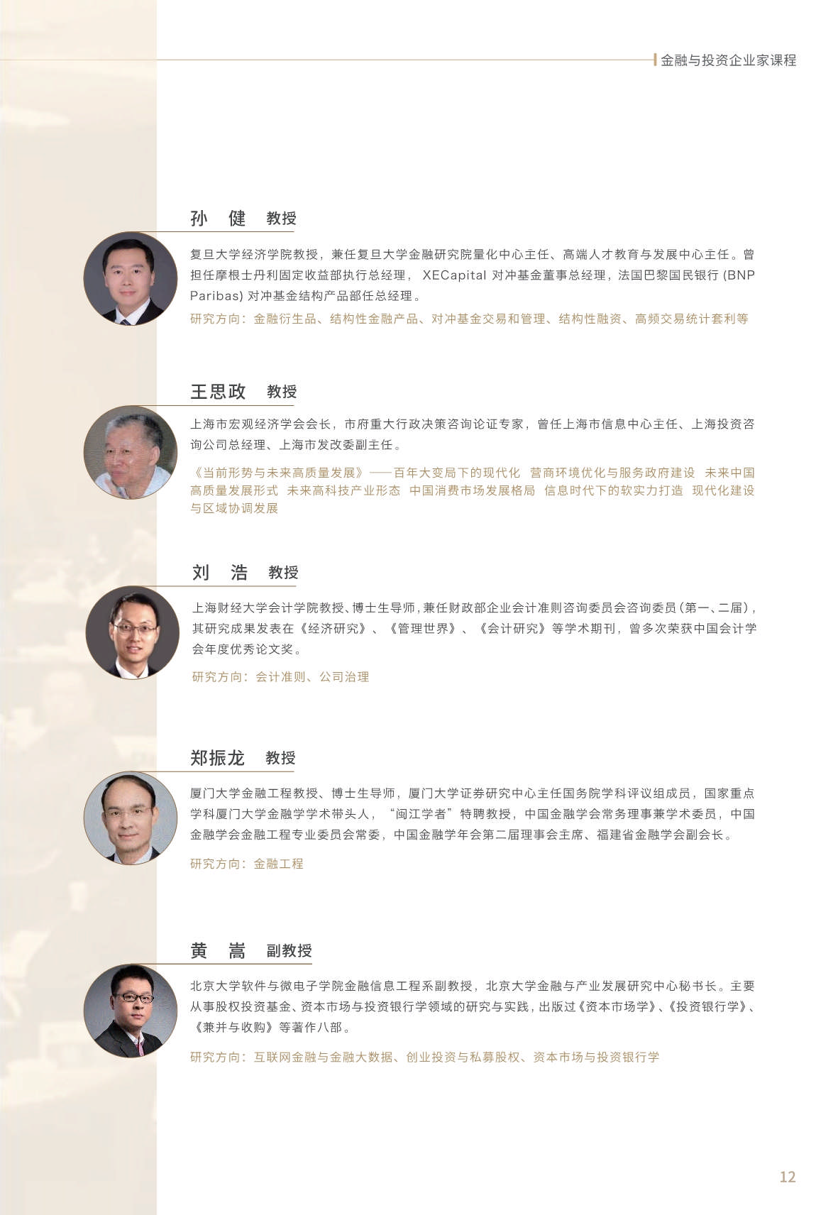 【金融與投資企業(yè)家課程】簡(jiǎn)章_第13頁(yè)