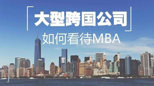 MBA聯(lián)考｜渣打、IBM、GE這些大公司都怎么看MBA？