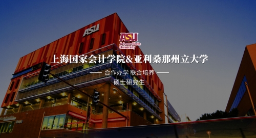 上海國家會計學(xué)院-美國亞利桑那州立大學(xué)MiM會計（數(shù)據(jù)分析）碩士
