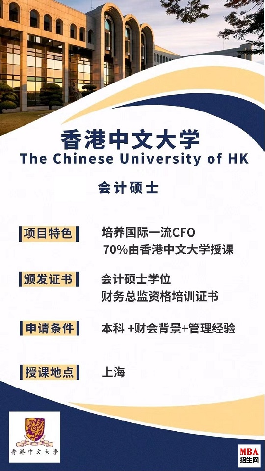 上海國家會計學(xué)院-香港中文大學(xué)MPAcc