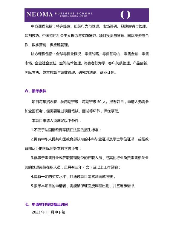 對(duì)外經(jīng)濟(jì)貿(mào)易大學(xué)-法國諾歐商學(xué)院零售管理碩士