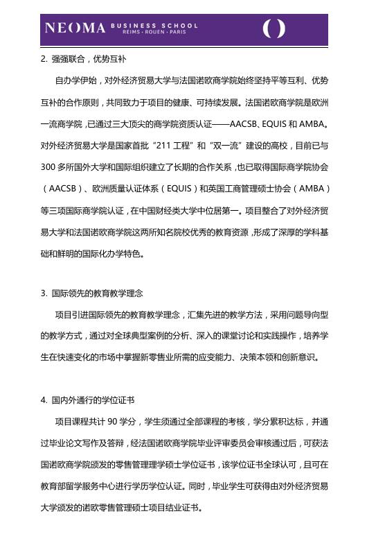 對(duì)外經(jīng)濟(jì)貿(mào)易大學(xué)-法國諾歐商學(xué)院零售管理碩士
