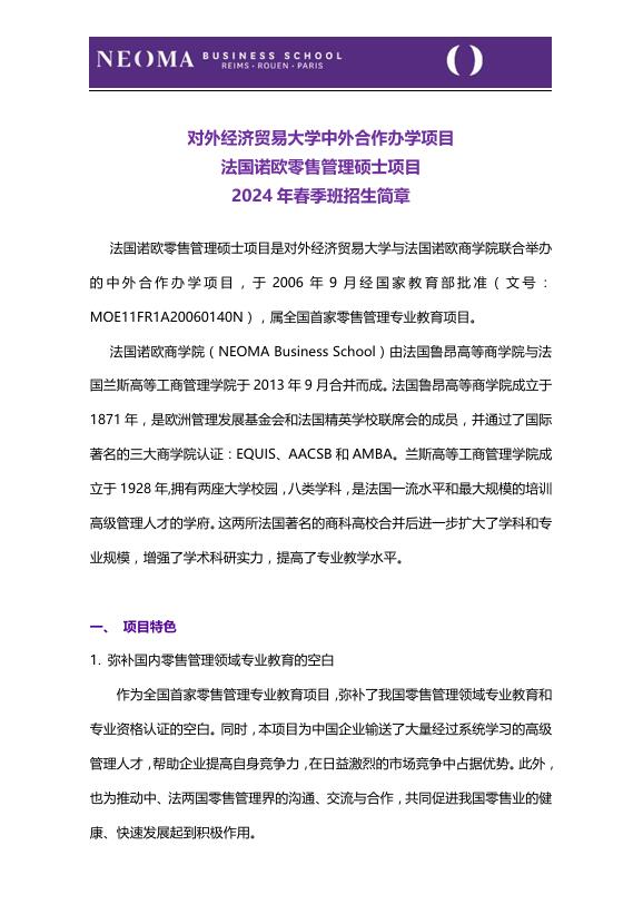 對(duì)外經(jīng)濟(jì)貿(mào)易大學(xué)-法國諾歐商學(xué)院零售管理碩士