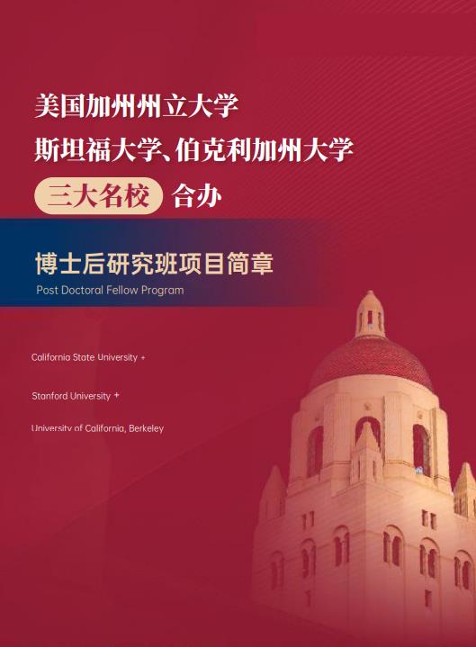 美國(guó)斯坦福大學(xué)、加州大學(xué)伯克利分校、加州州立大學(xué)三校博士后研究班