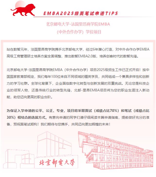 關(guān)于北郵-里昂EMBA申請，你需要了解的那些事兒