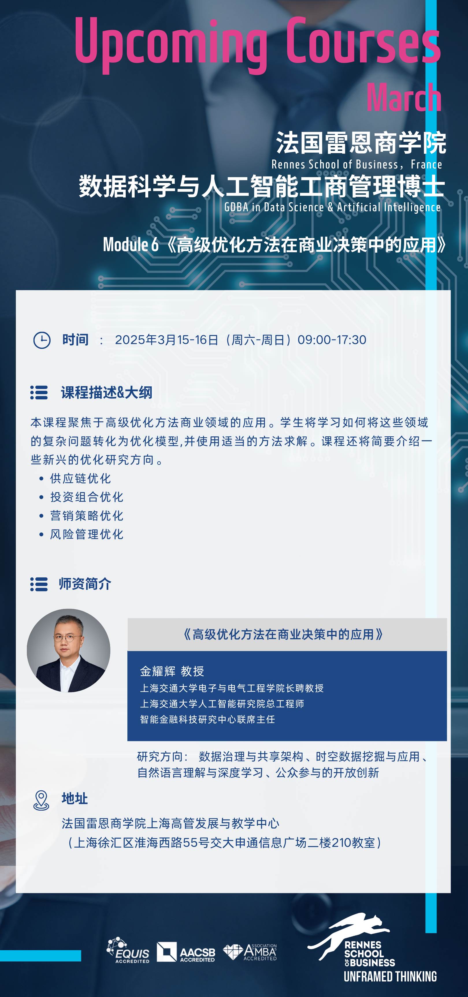 人工智能DBA課程 | 《高級優(yōu)化方法在商業(yè)決策中的應用》3月15-16日