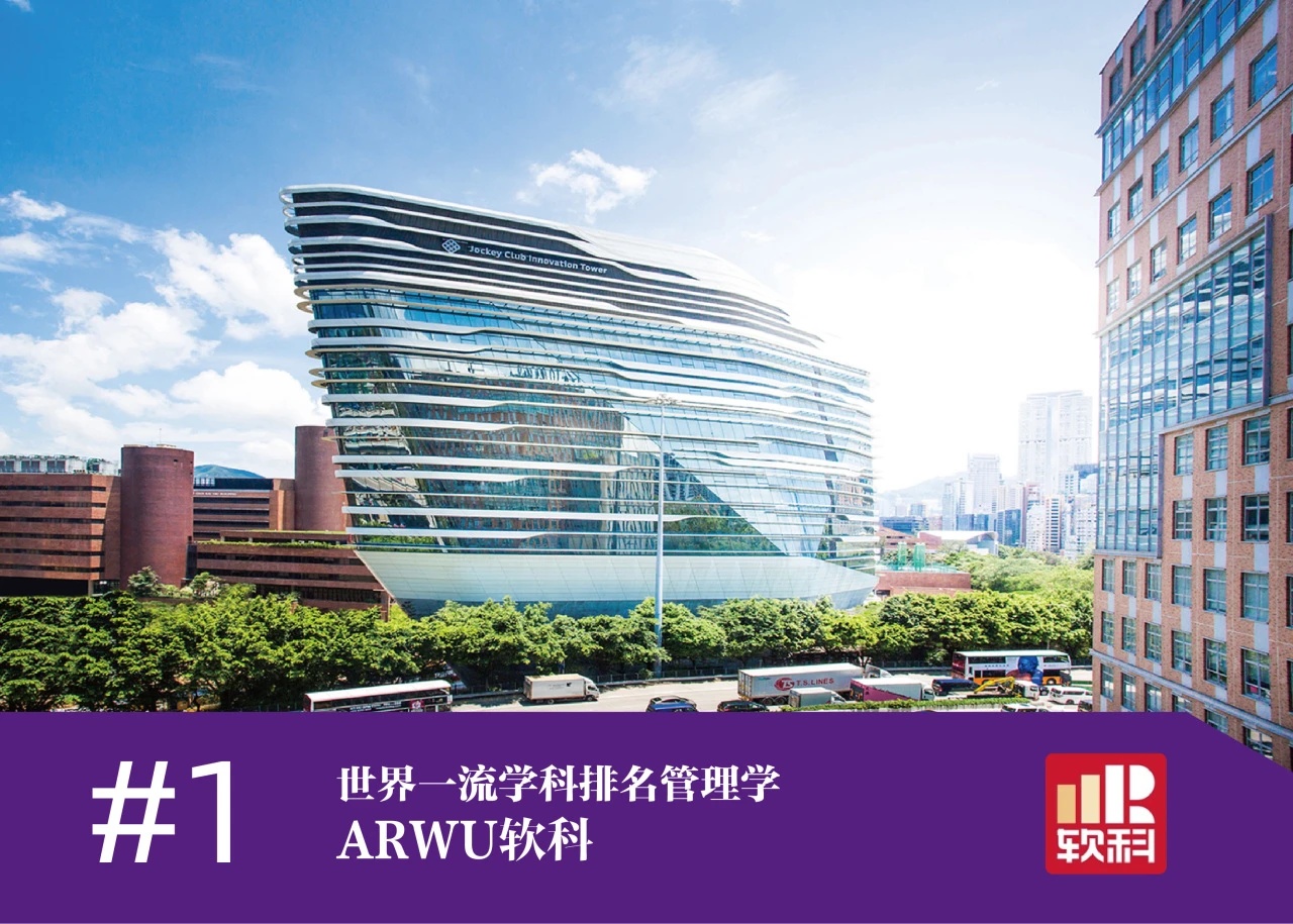 世界百強(qiáng)名校——香港理工大學(xué)排名匯總