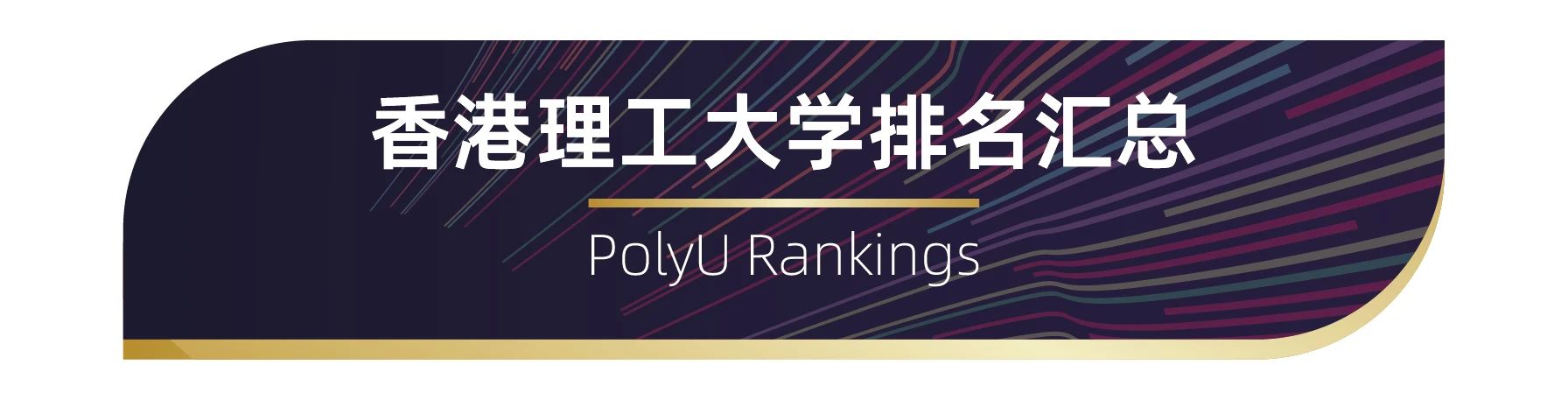 世界百強(qiáng)名?！愀劾砉ご髮W(xué)排名匯總