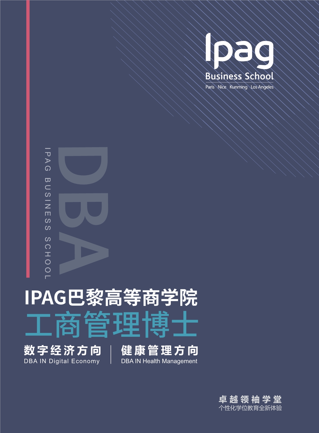 IPAG巴黎高等商學(xué)院DBA 