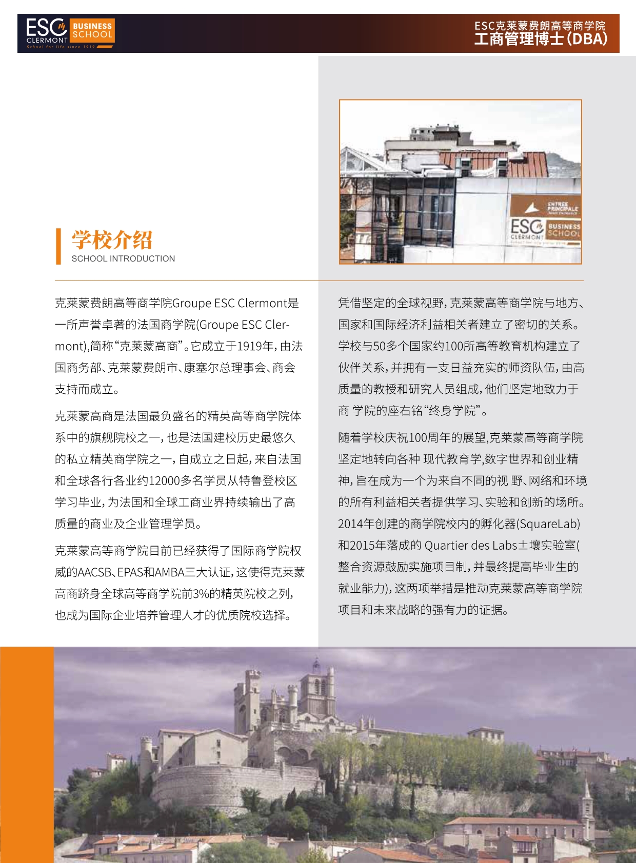 法國ESC克萊蒙費(fèi)朗商學(xué)院