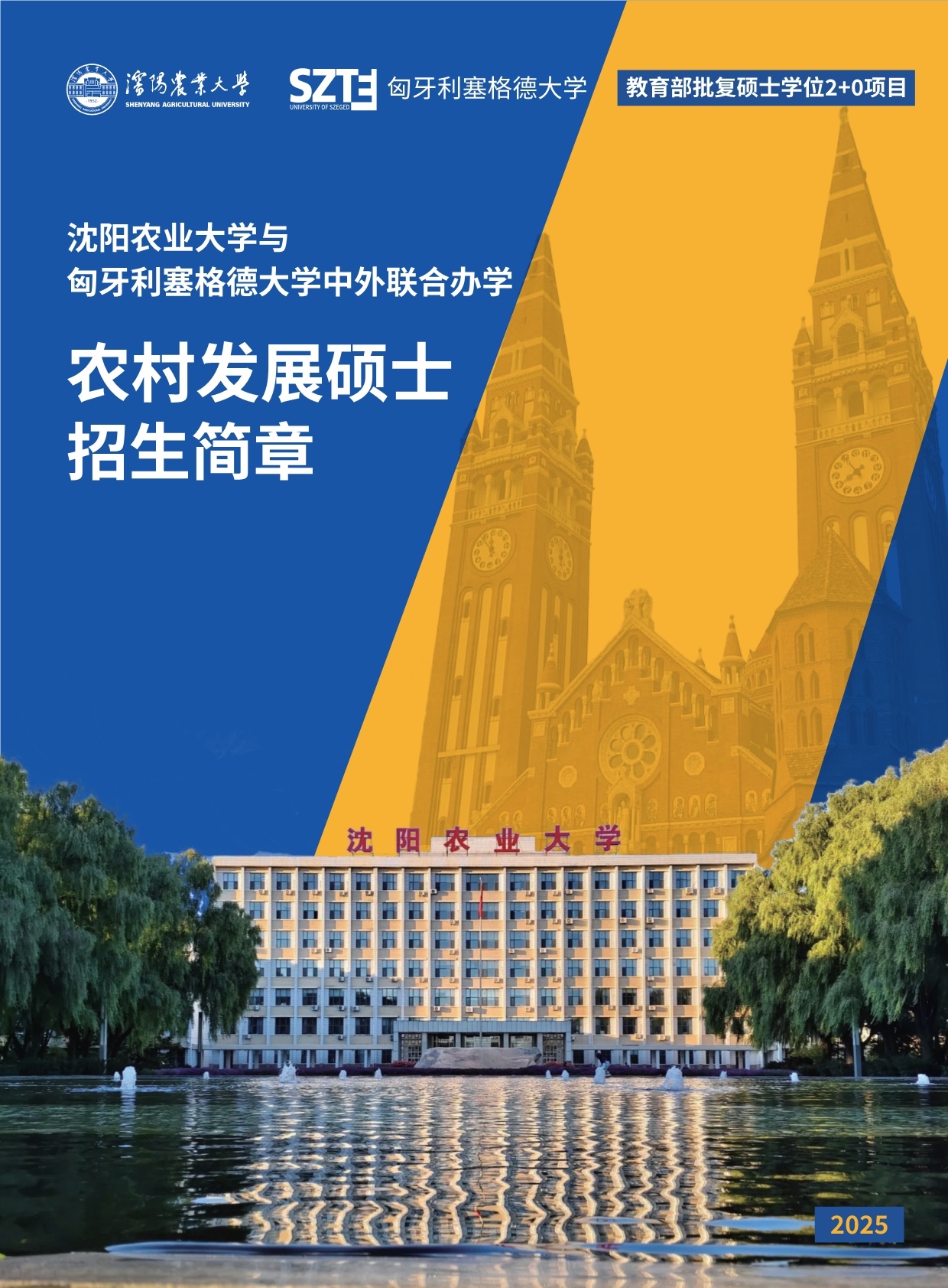 沈陽農(nóng)業(yè)大學(xué)與匈牙利賽格德大學(xué) 農(nóng)村發(fā)展碩士